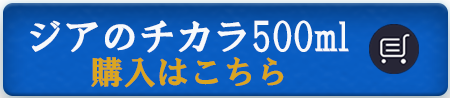 ジアのチカラ500ml購入はこちら