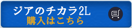 ジアのチカラ2L購入はこちら