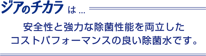 安全性と強力な除菌性能を両立したコストパフォーマンスの良い除菌水です。