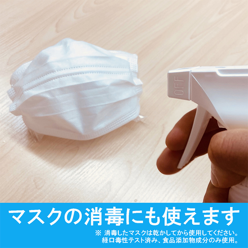 ※消毒したマスクは乾かしてから使用してください。経口毒性テスト済み、食品添加物のみ使用。