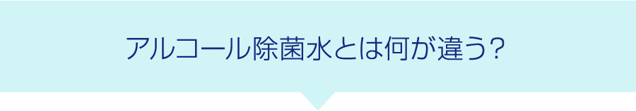 アルコール除菌水とは何が違う？