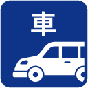 車