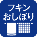 フキン・おしぼり