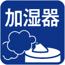 加湿器