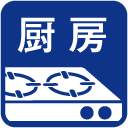 厨房