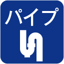 パイプ