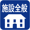 施設全般