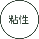 粘性