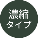 濃縮タイプ