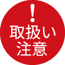 取り扱い注意
