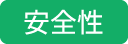 安全性