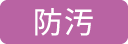 防汚
