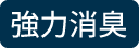 強力消臭