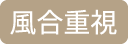 風合重視