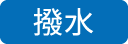 撥水