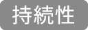 持続性