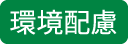 環境配慮