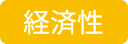 経済性