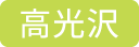 高光沢