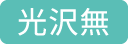 光沢無