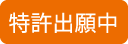 特許出願中