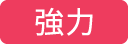 強力