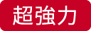 超強力