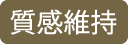 質感維持