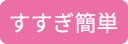 すすぎ簡単