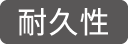 耐久性