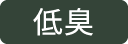 低臭