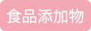 食品添加物