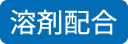 溶剤配合