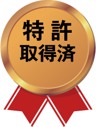 「長期間の保存に耐えることが可能な消毒液の製造方法」特許取得済