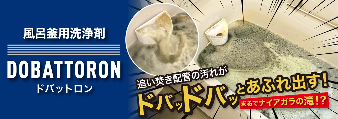 追い焚き配管洗浄剤 ドバットロン